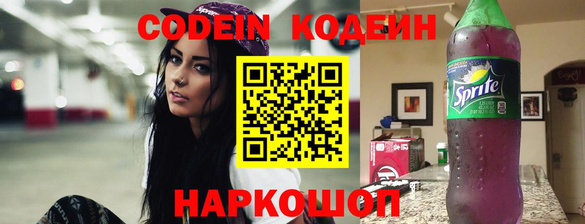 Codein Purple Drank  Кодеиновый сироп Lean Purple Drank  Вход с VPN  Кингисепп 